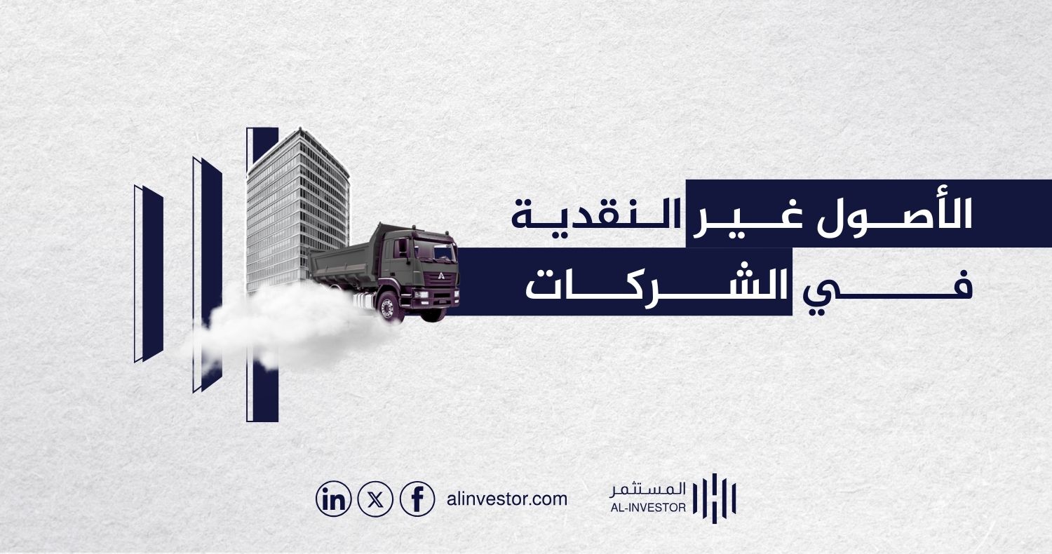 الأصول غير النقدية في الشركات - منصة المستثمر