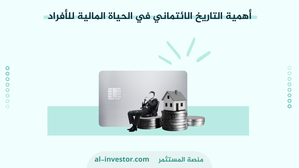 أهمية التاريخ الائتماني في الحياة المالية للأفراد