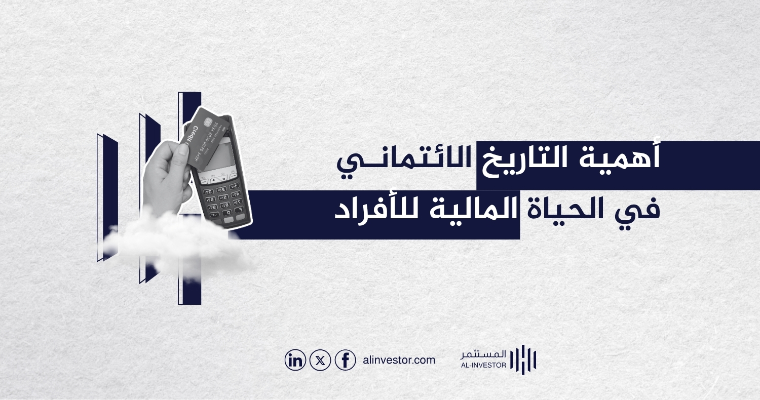 أهمية التاريخ الائتماني في الحياة المالية للأفراد أهمية التاريخ الائتماني في الحياة المالية للأفراد