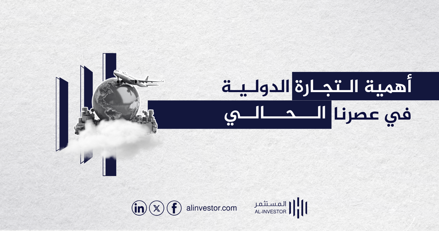 أهمية التجارة الدولية في عصرنا الحالي أهمية التجارة الدولية في عصرنا الحالي