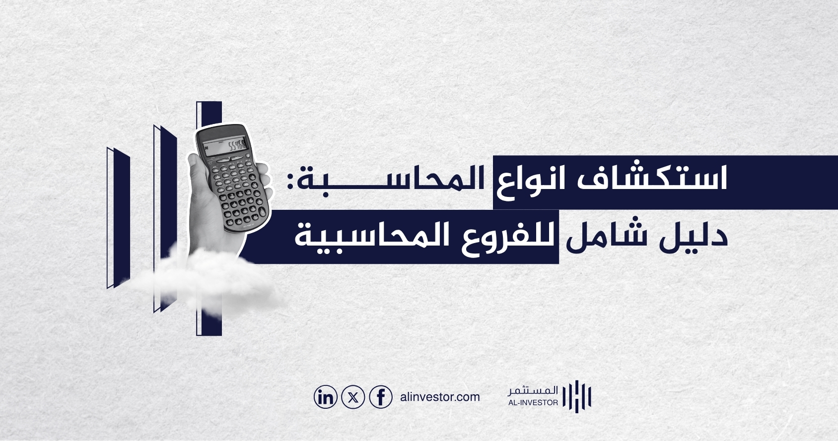 استكشاف انواع المحاسبة: دليل شامل للفروع المحاسبية استكشاف انواع المحاسبة: دليل شامل للفروع المحاسبية