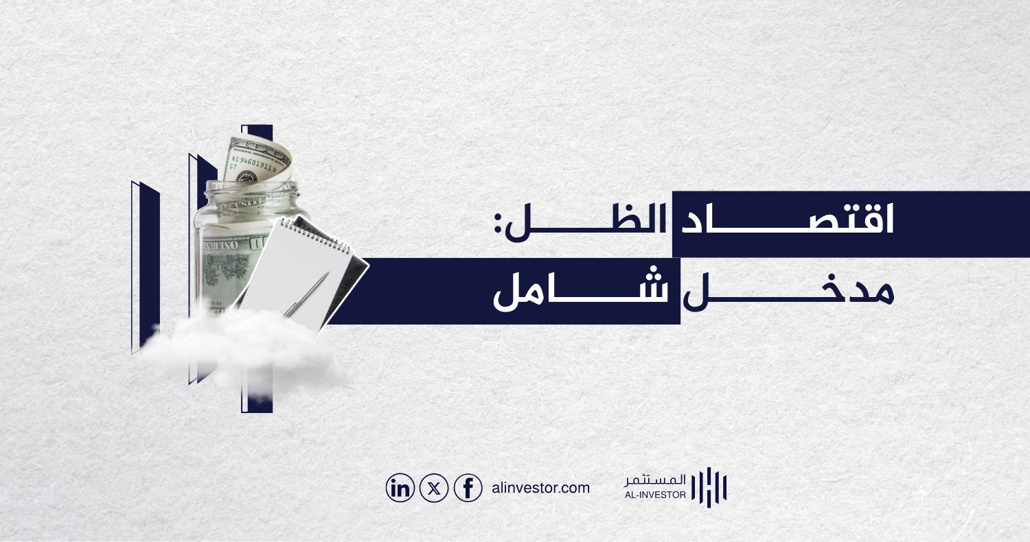 اقتصاد الظل: مدخل شامل اقتصاد الظل: مدخل شامل