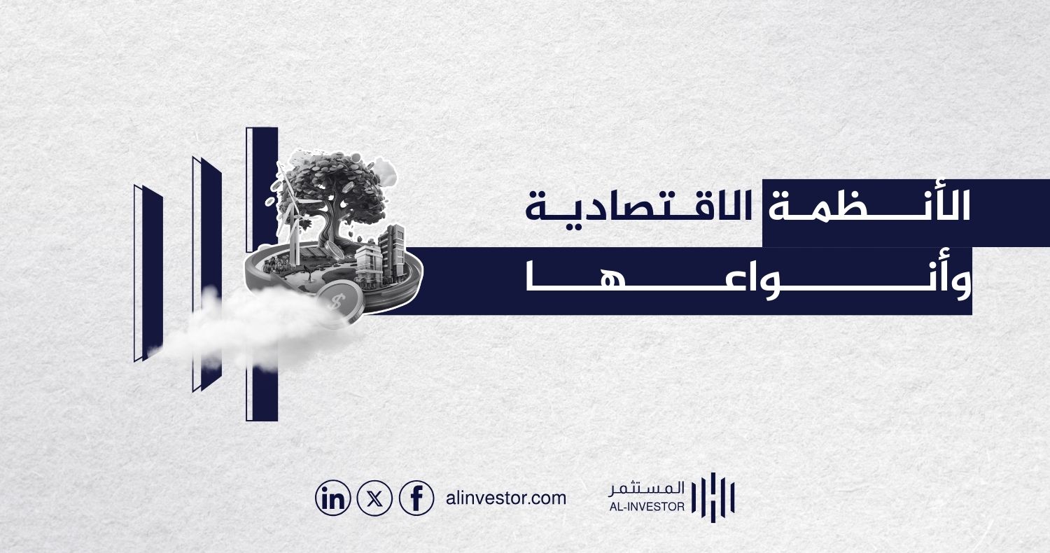 الأنظمة الاقتصادية وأنواعها الأنظمة الاقتصادية وأنواعها