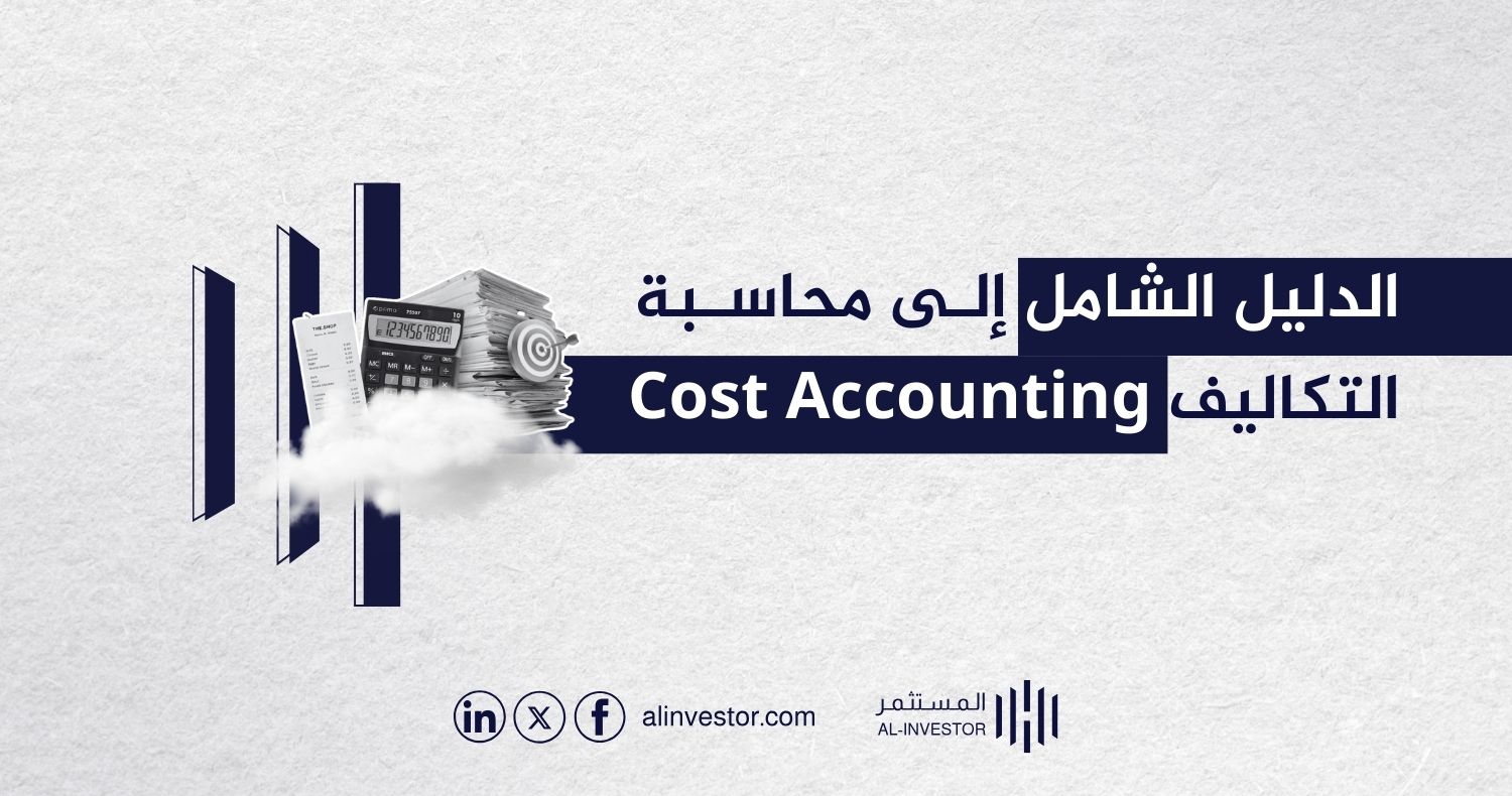 الدليل الشامل إلى محاسبة التكاليف Cost Accounting الدليل الشامل إلى محاسبة التكاليف Cost Accounting