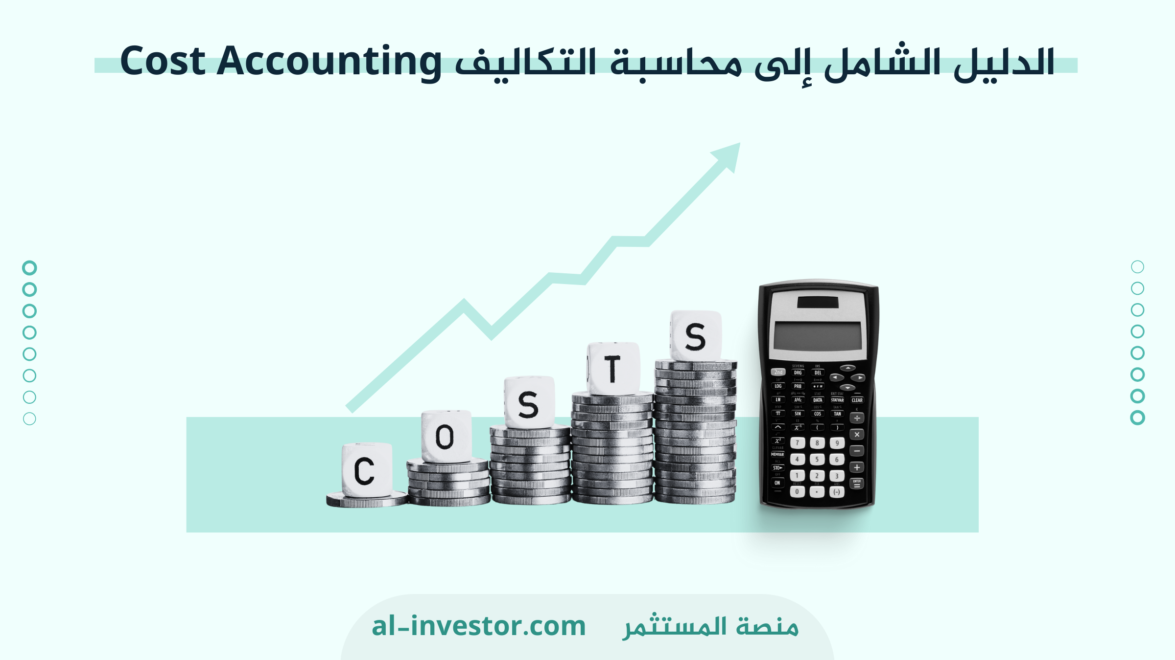 الدليل الشامل إلى محاسبة التكاليف Cost Accounting