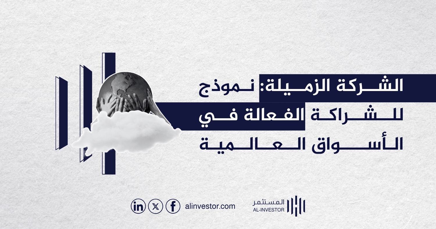 الشركة الزميلة: نموذج للشراكة الفعالة في الأسواق العالمية الشركة الزميلة: نموذج للشراكة الفعالة في الأسواق العالمية