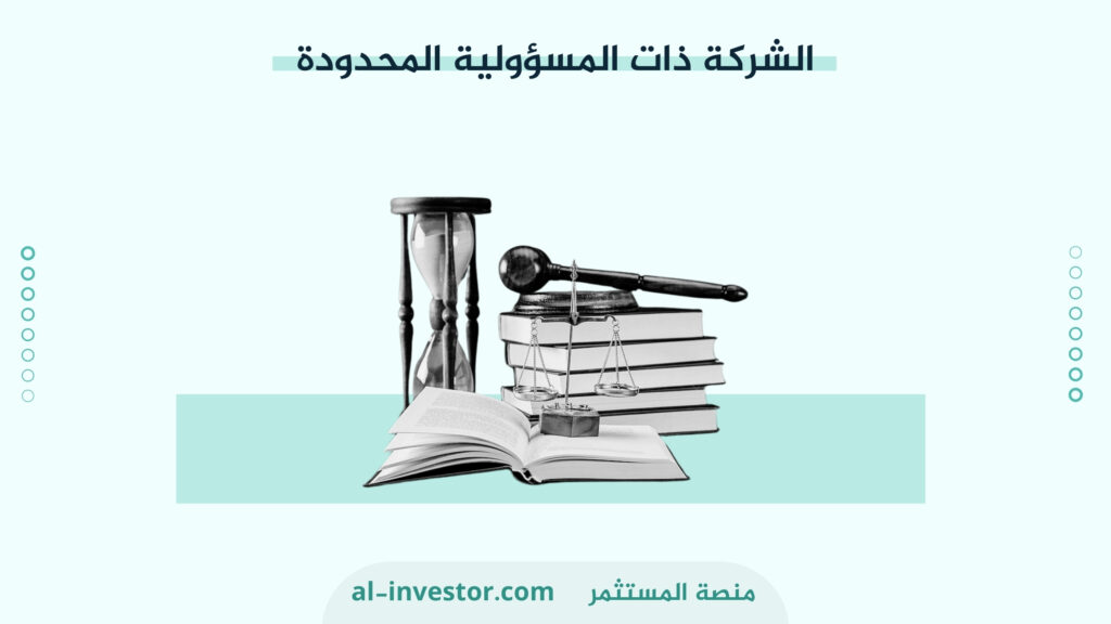 الشركة ذات المسؤولية المحدودة