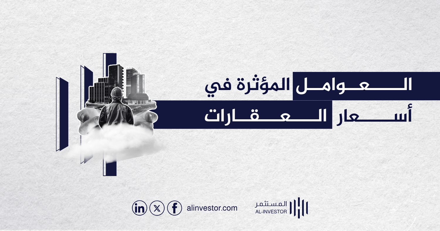 العوامل المؤثرة في أسعار العقارات العوامل المؤثرة في أسعار العقارات