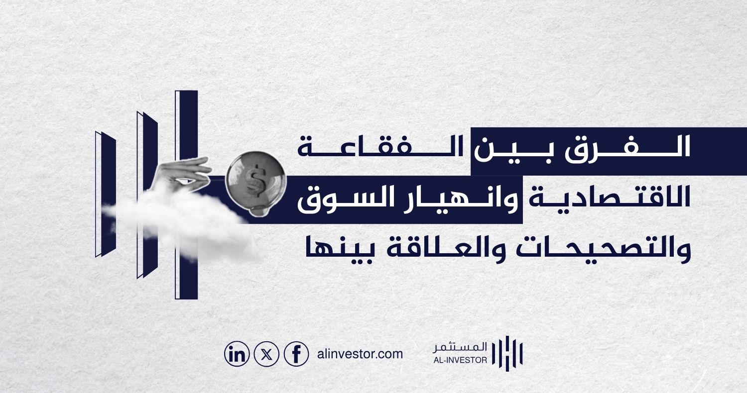 الفرق بين الفقاعة الاقتصادية وانهيار السوق والتصحيحات والعلاقة بينها الفرق بين الفقاعة الاقتصادية وانهيار السوق والتصحيحات والعلاقة بينها