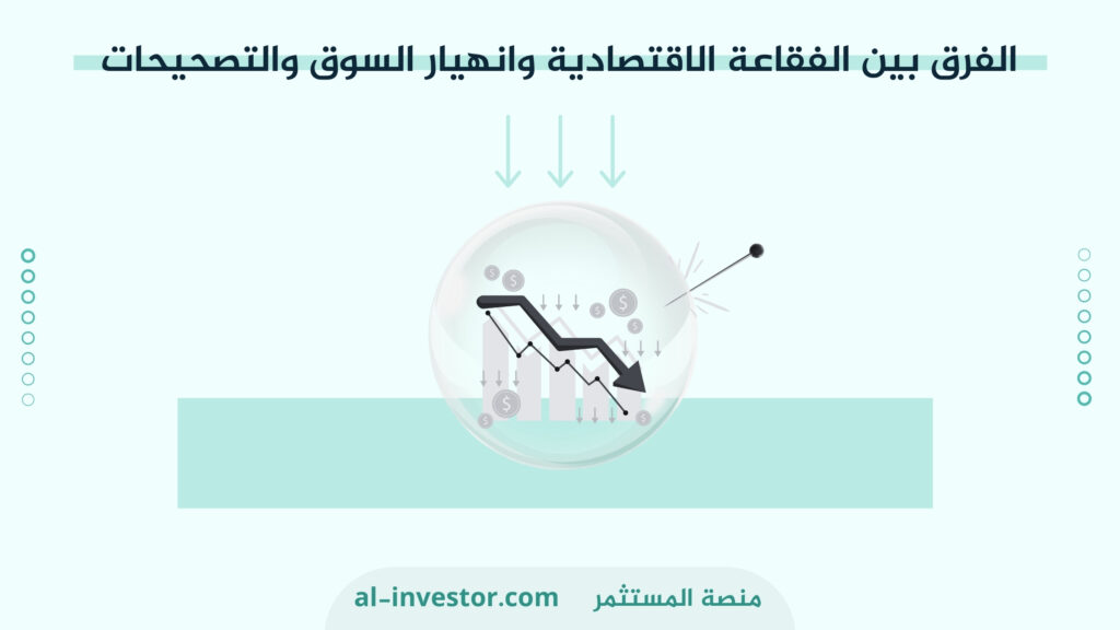 الفرق بين الفقاعة الاقتصادية وانهيار السوق والتصحيحات والعلاقة بينها