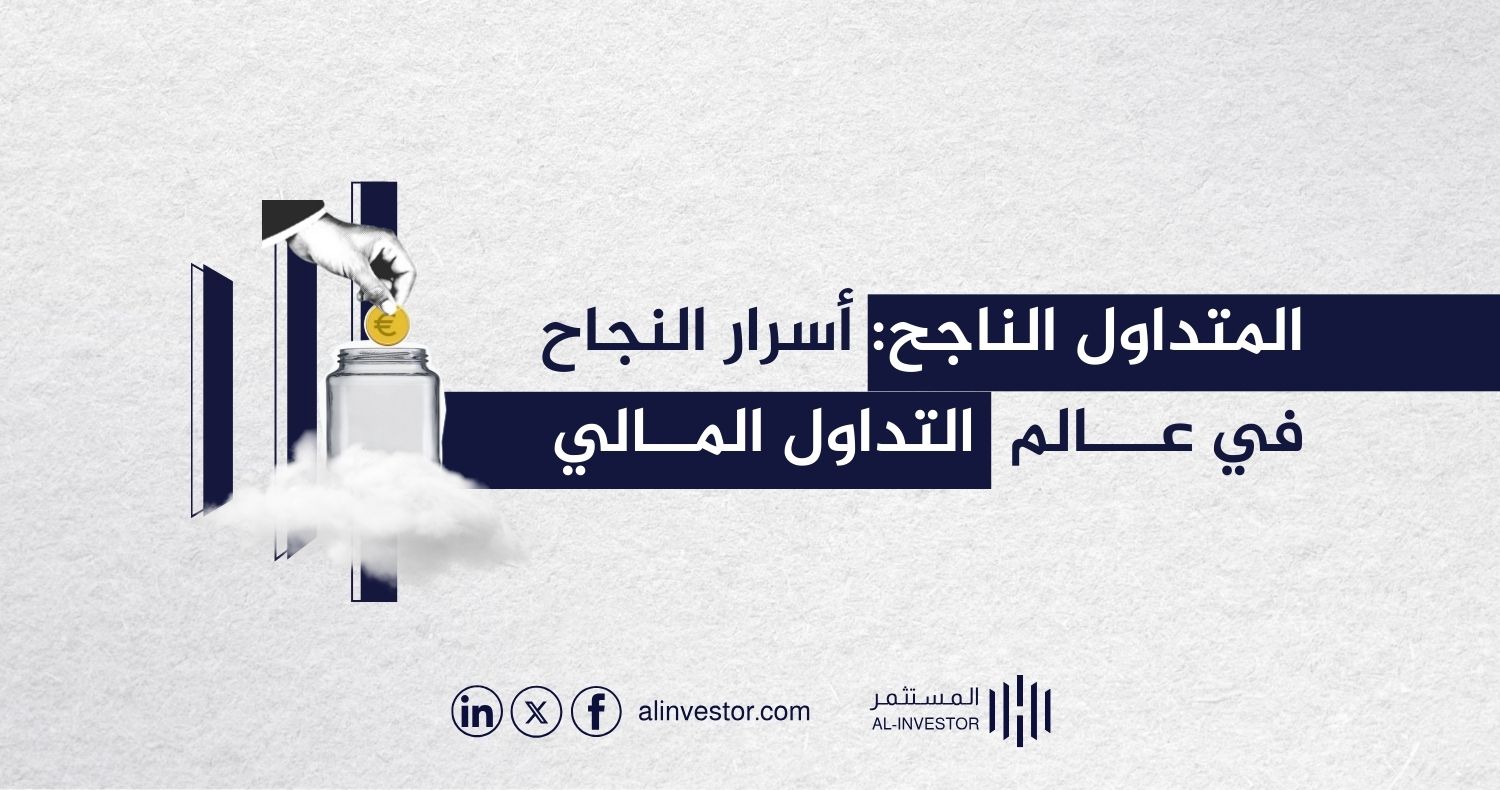 المتداول الناجح: أسرار النجاح في عالم التداول المالي المتداول الناجح: أسرار النجاح في عالم التداول المالي