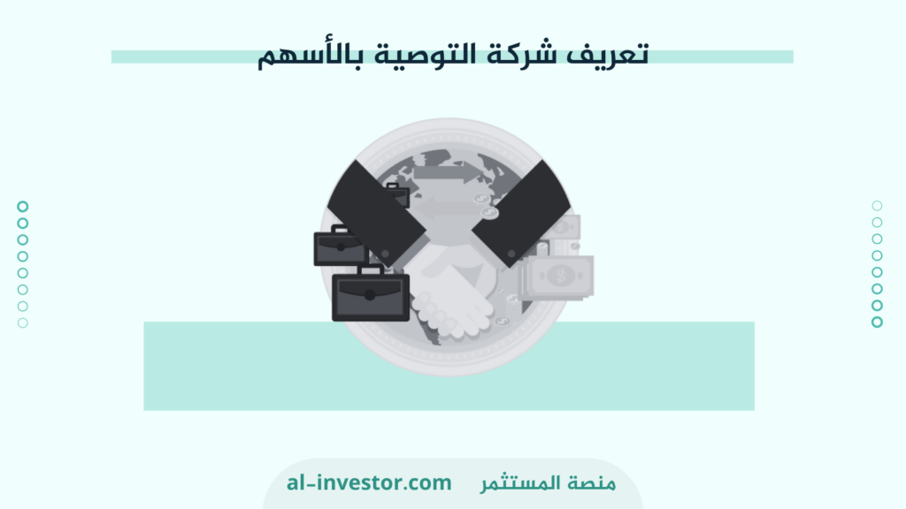 تعريف شركة التوصية بالأسهم