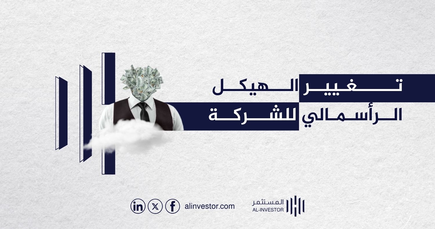تغيير الهيكل الرأسمالي للشركة تغيير الهيكل الرأسمالي للشركة