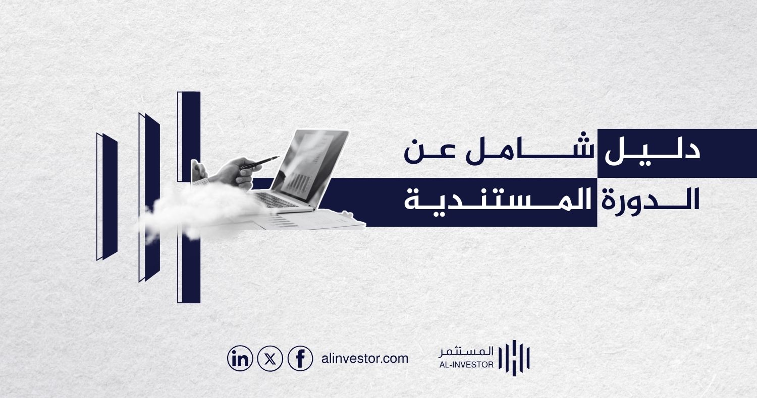 دليل شامل عن الدورة المستندية دليل شامل عن الدورة المستندية