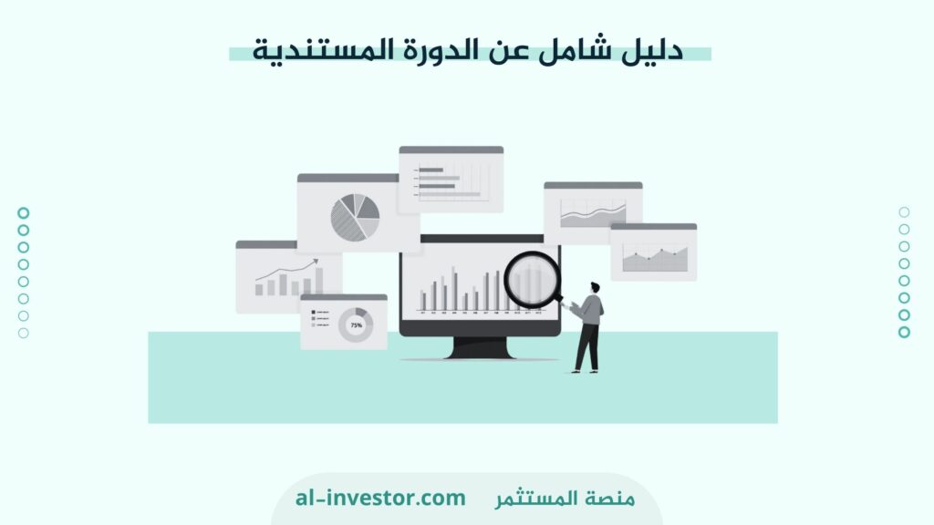 دليل شامل عن الدورة المستندية