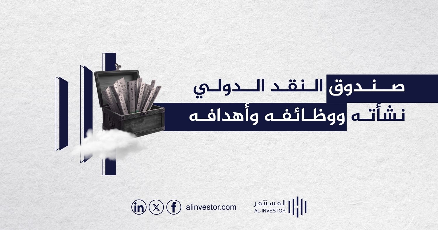 صندوق النقد الدولي نشأته ووظائفه وأهدافه صندوق النقد الدولي نشأته ووظائفه وأهدافه