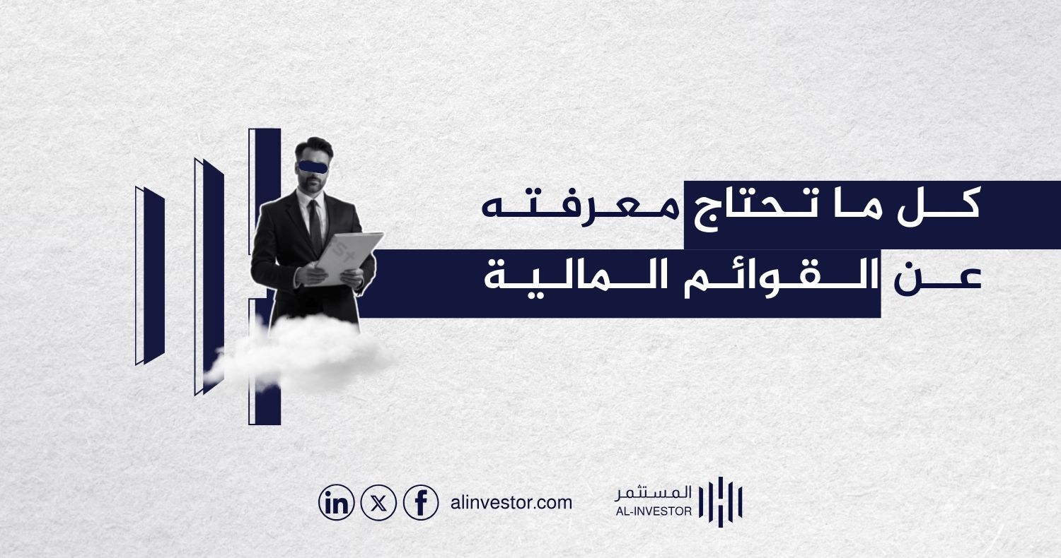 كل ما تحتاج معرفته عن القوائم المالية كل ما تحتاج معرفته عن القوائم المالية