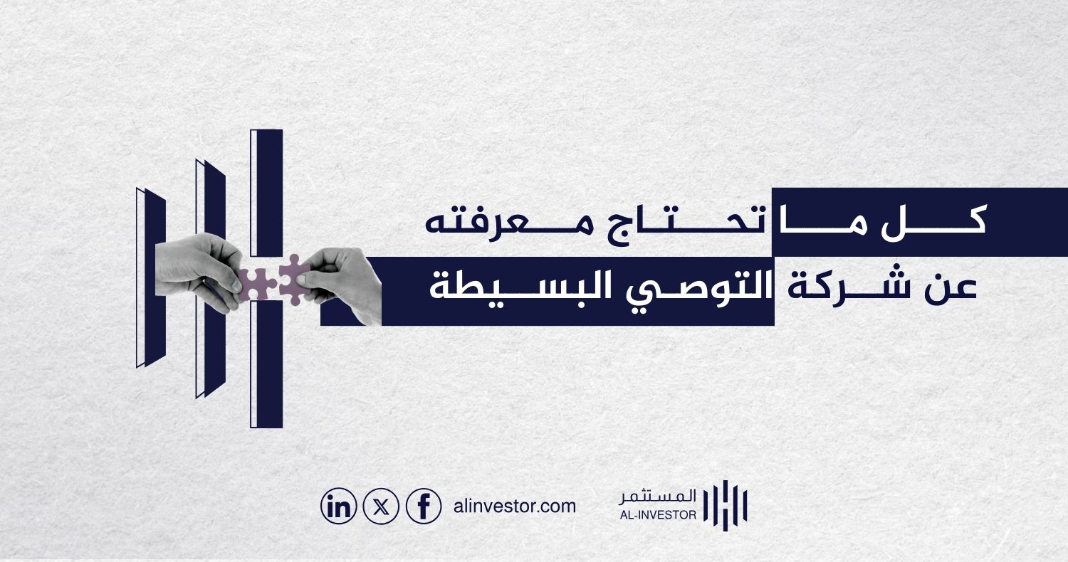 كل ما تحتاج معرفته عن شركة التوصية البسيطة كل ما تحتاج معرفته عن شركة التوصية البسيطة