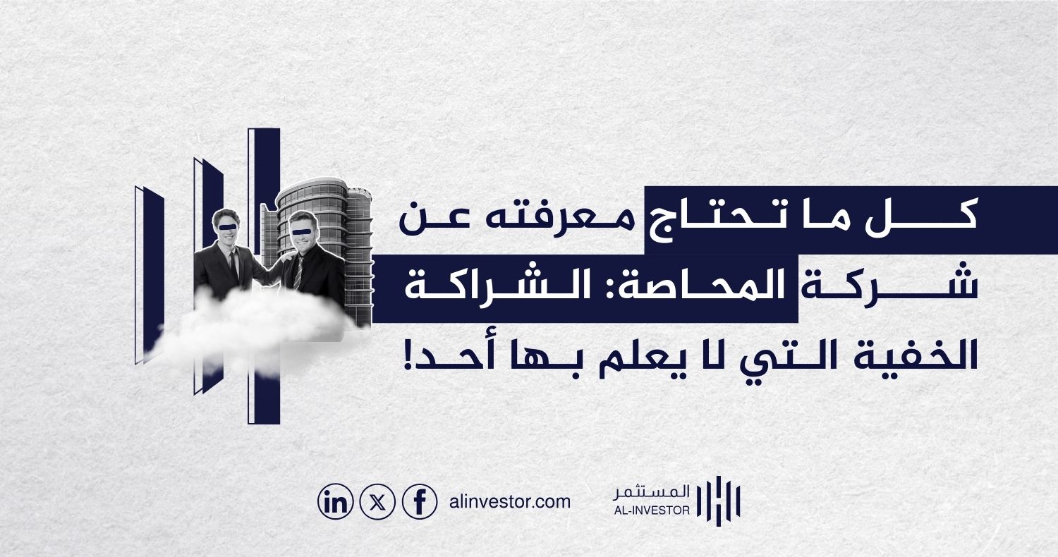 كل ما تحتاج معرفته عن شركة المحاصة: الشراكة الخفية التي لا يعلم بها أحد!