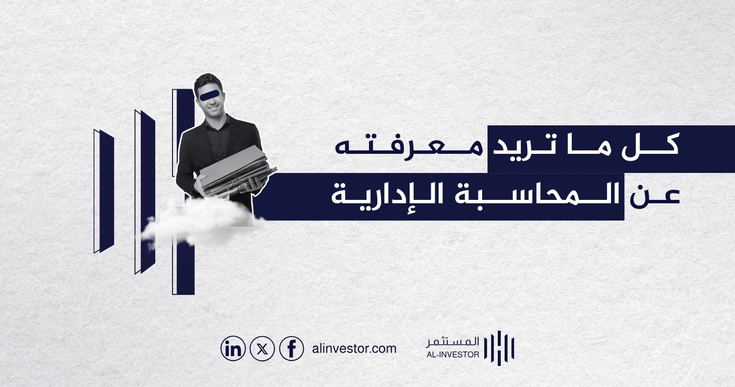 كل ما تريد معرفته عن المحاسبة الإدارية كل ما تريد معرفته عن المحاسبة الإدارية