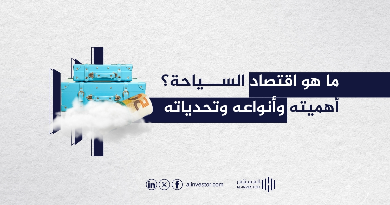 ما هو اقتصاد السياحة؟ أهميته وأنواعه وتحدياته ما هو اقتصاد السياحة؟ أهميته وأنواعه وتحدياته