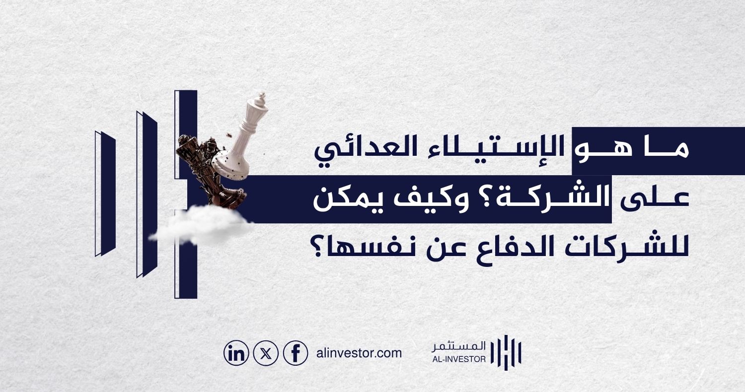ما هو الإستيلاء العدائي على الشركة؟ وكيف يمكن للشركات الدفاع عن نفسها؟ ما هو الإستيلاء العدائي على الشركة؟ وكيف يمكن للشركات الدفاع عن نفسها؟