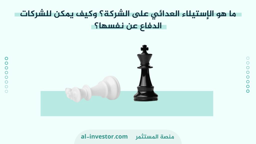 ما هو الإستيلاء العدائي على الشركة؟ وكيف يمكن للشركات الدفاع عن نفسها؟