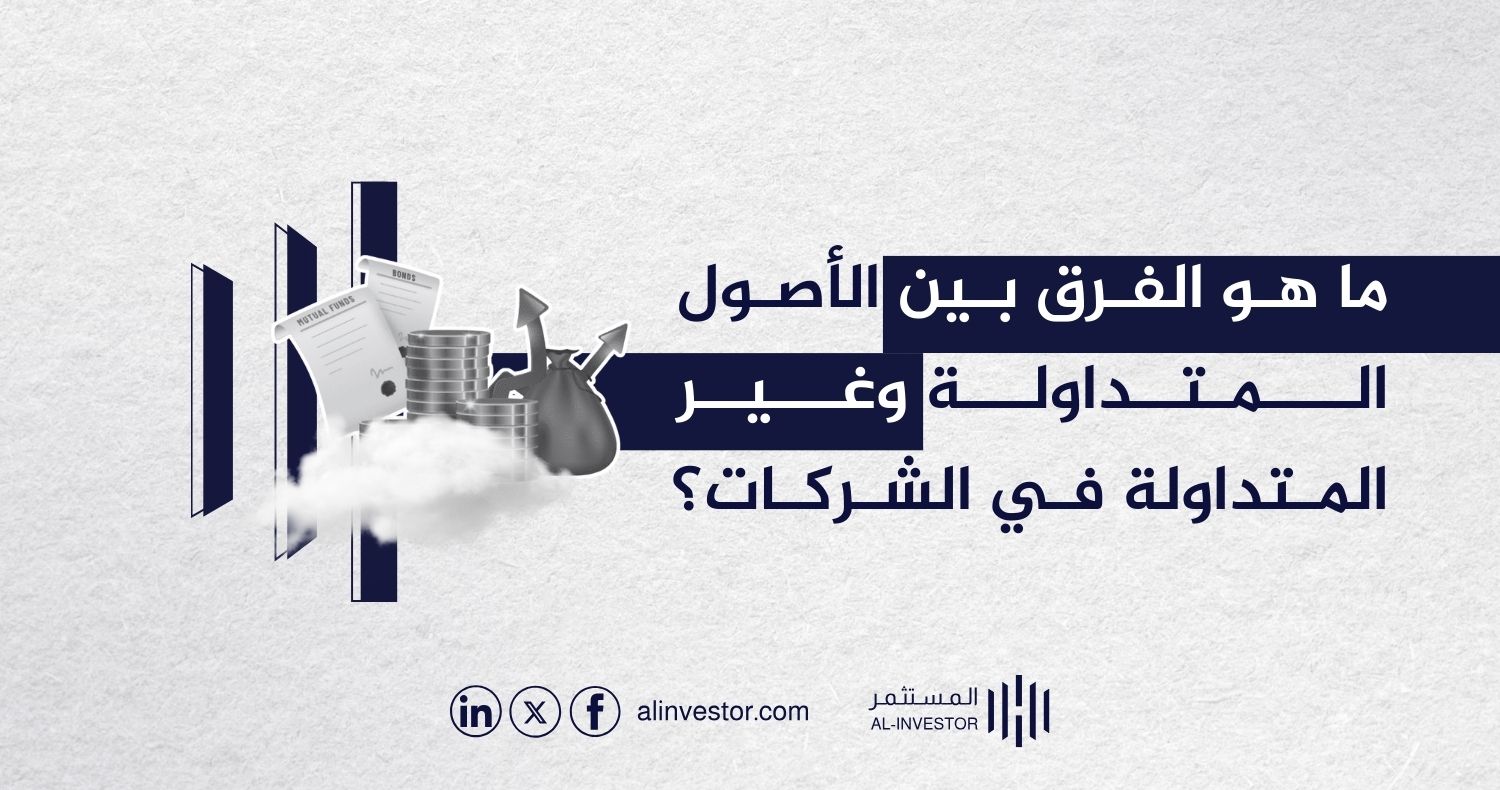 ما هو الفرق بين الأصول المتداولة وغير المتداولة في الشركات؟ ما هو الفرق بين الأصول المتداولة وغير المتداولة في الشركات؟