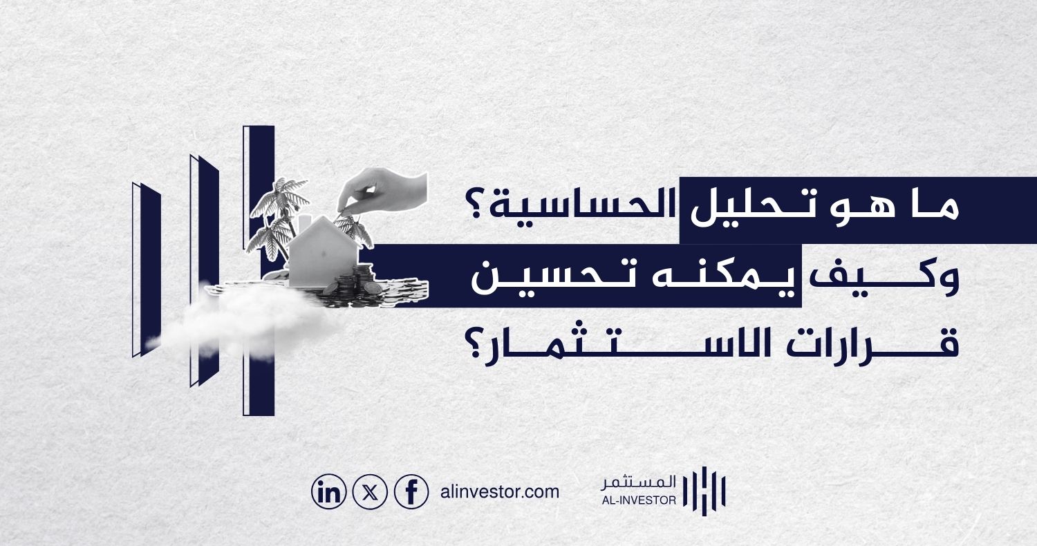 ما هو تحليل الحساسية؟ وكيف يمكنه تحسين قرارات الاستثمار؟ ما هو تحليل الحساسية؟ وكيف يمكنه تحسين قرارات الاستثمار؟