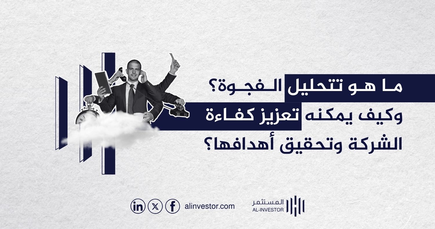 ما هو تحليل الفجوة؟ وكيف يمكنه تعزيز كفاءة الشركة وتحقيق أهدافها؟