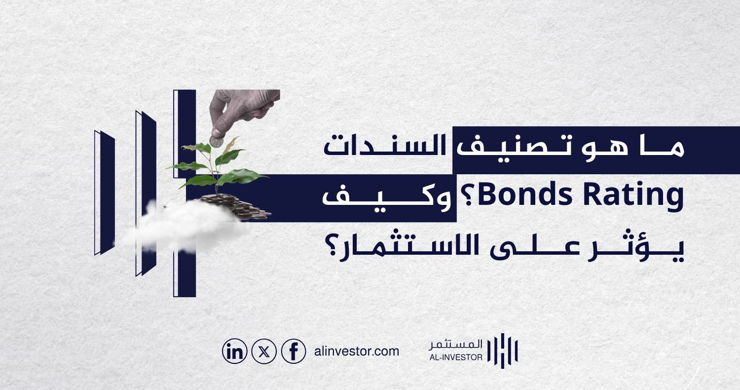 ما هو تصنيف السندات Bonds Rating؟ وكيف يؤثر على الاستثمار؟ ما هو تصنيف السندات Bonds Rating؟ وكيف يؤثر على الاستثمار؟