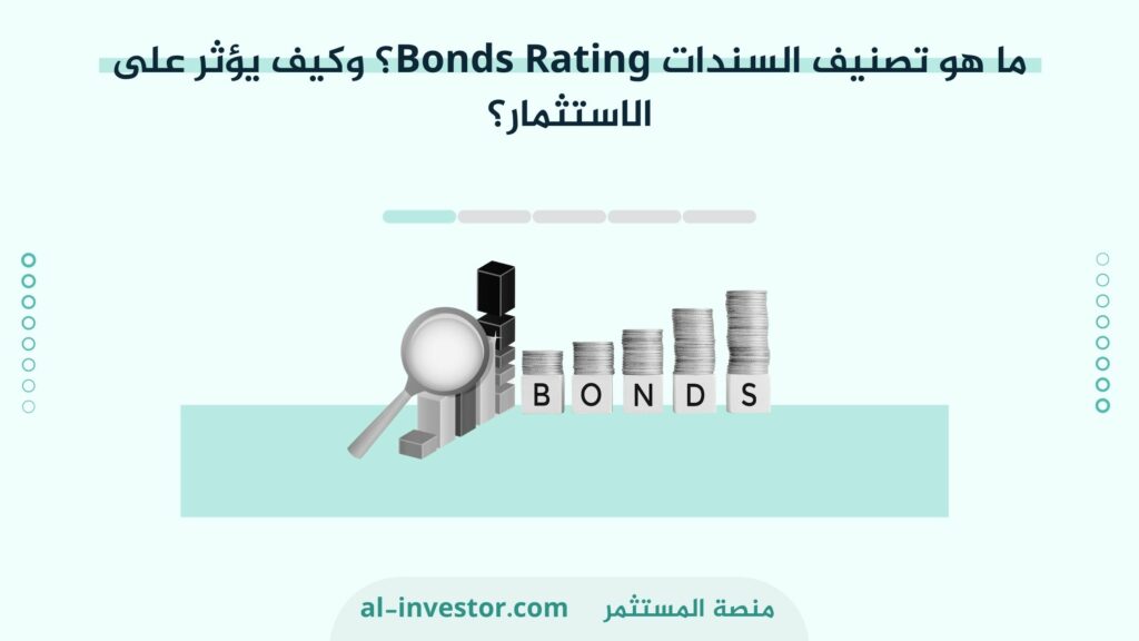 ما هو تصنيف السندات Bonds Rating؟ وكيف يؤثر على الاستثمار؟