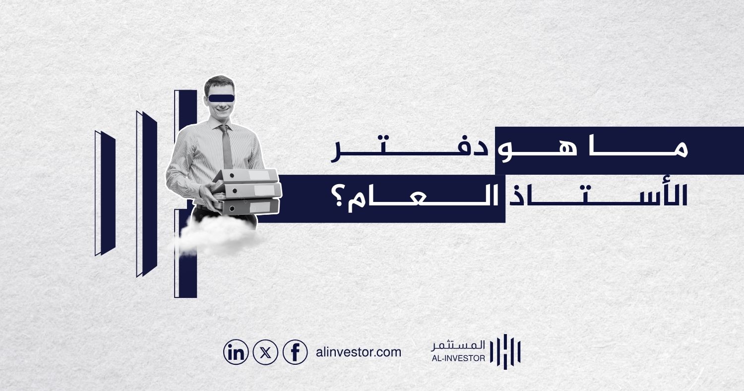 ما هو دفتر الأستاذ العام؟ ما هو دفتر الأستاذ العام؟