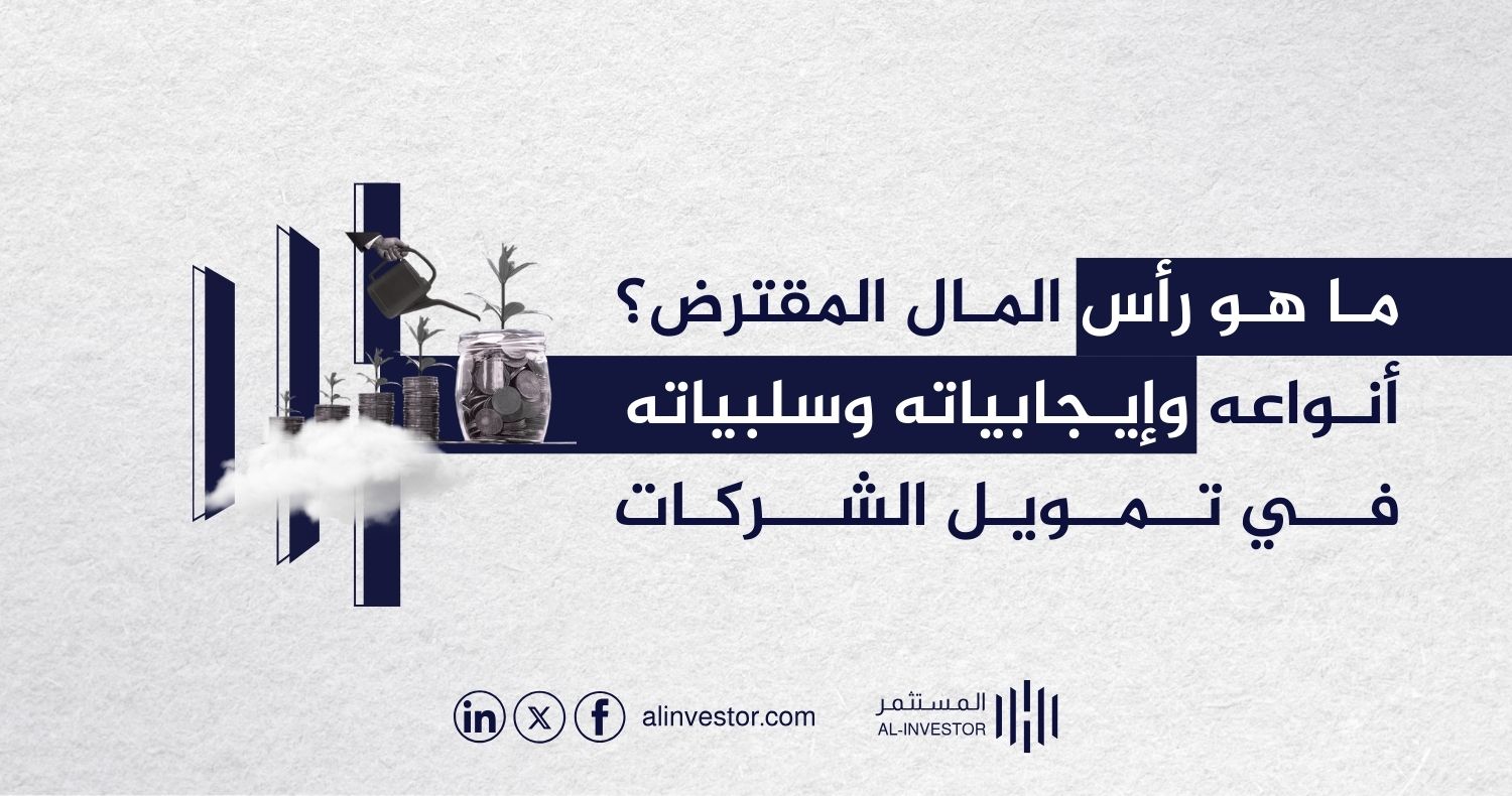 ما هو رأس المال المقترض؟ أنواعه وإيجابياته وسلبياته في تمويل الشركات ما هو رأس المال المقترض؟ أنواعه وإيجابياته وسلبياته في تمويل الشركات