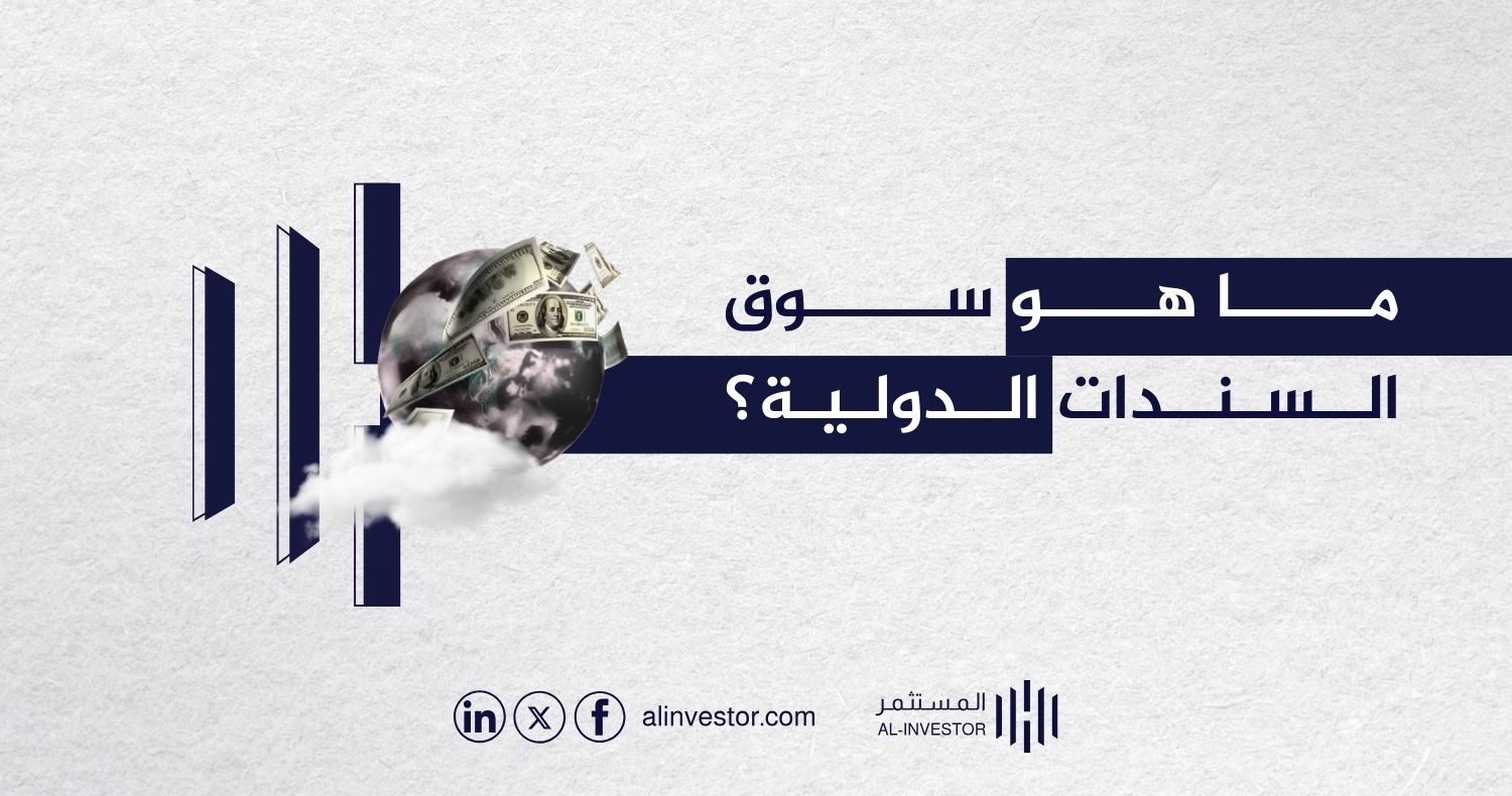 ما هو سوق السندات الدولية؟ ما هو سوق السندات الدولية؟