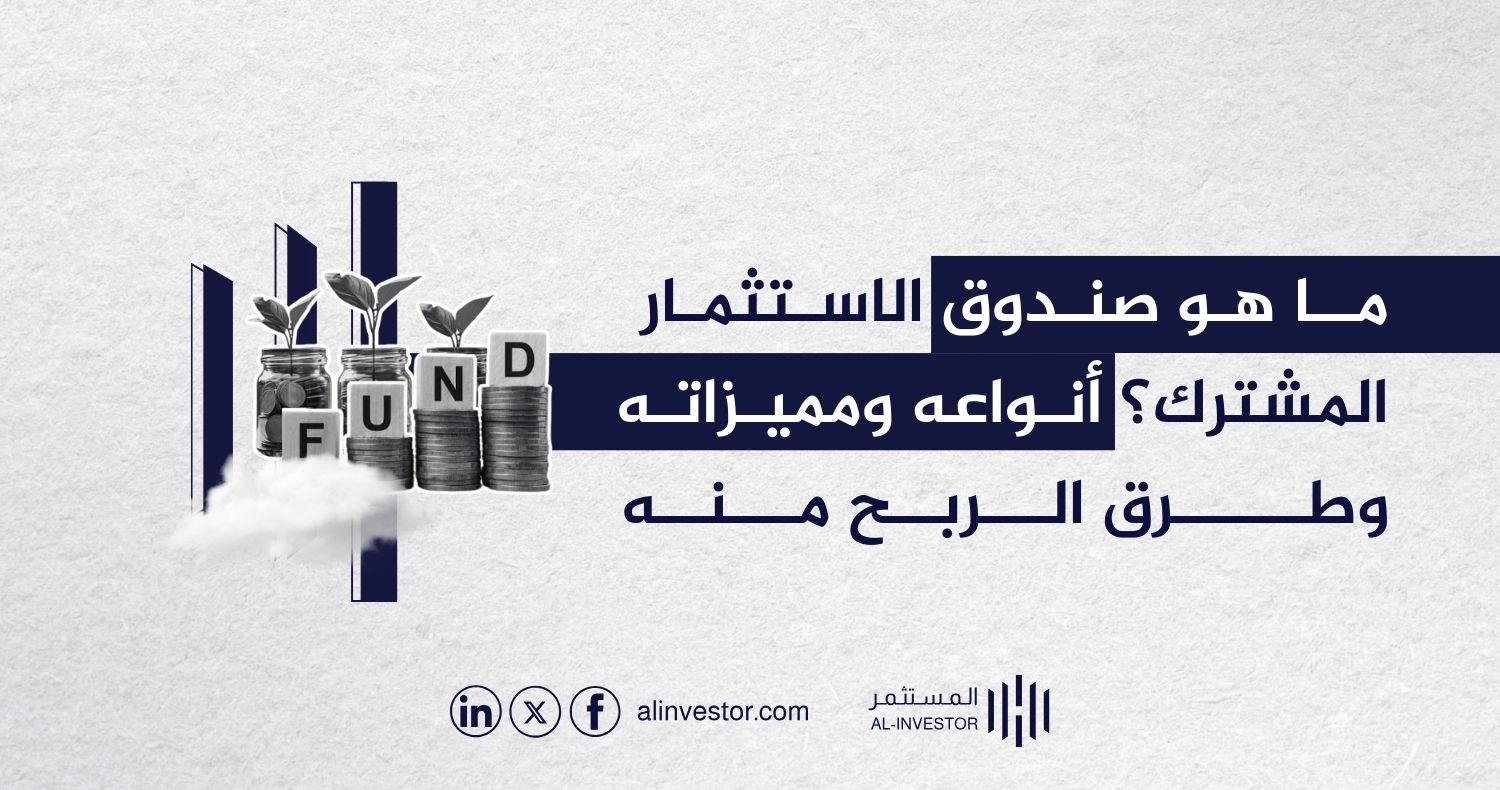 ما هو صندوق الاستثمار المشترك؟ أنواعه ومميزاته وطرق الربح منه ما هو صندوق الاستثمار المشترك؟ أنواعه ومميزاته وطرق الربح منه
