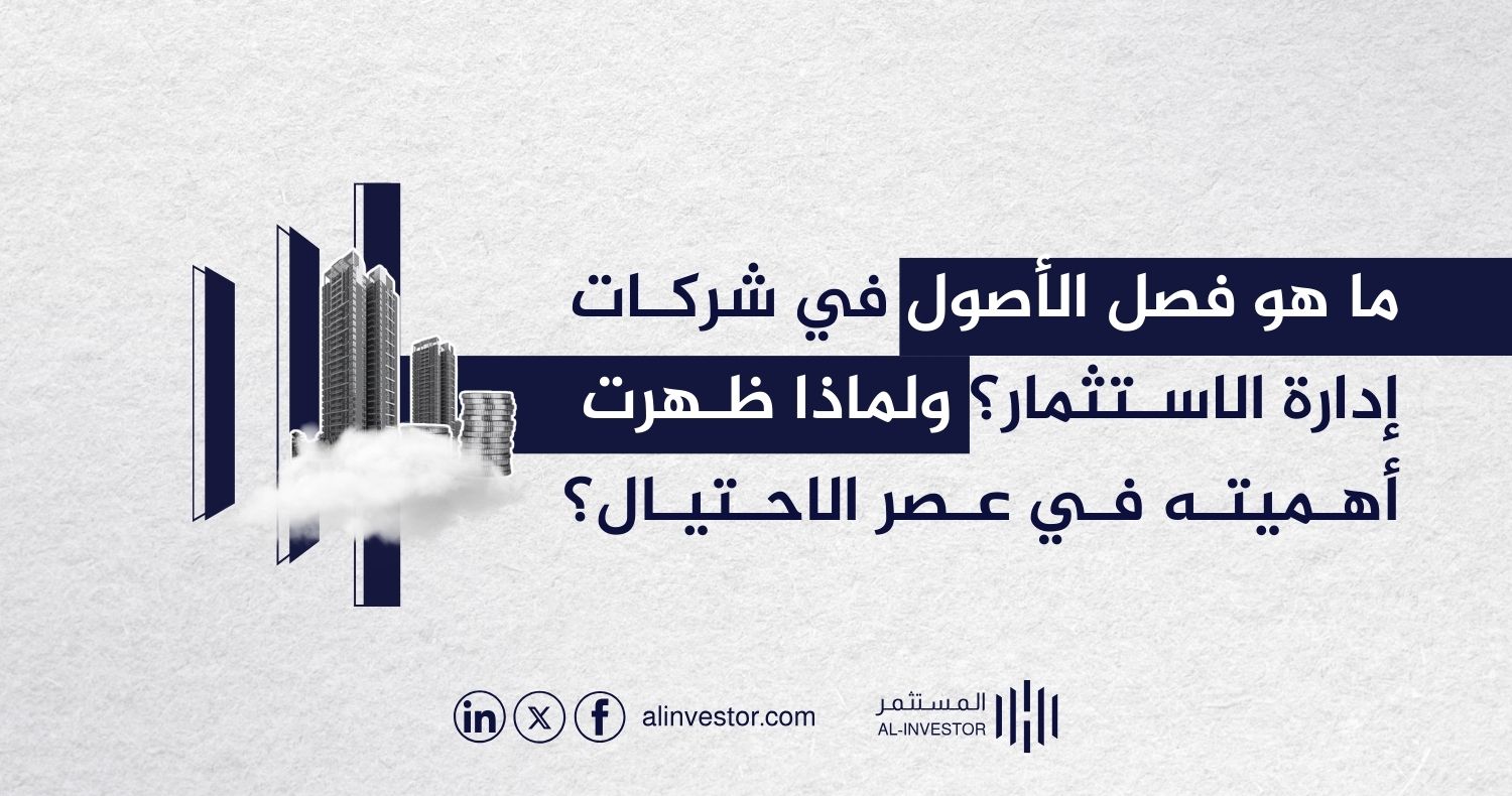 ما هو فصل الأصول في شركات إدارة الاستثمار؟ ولماذا ظهرت أهميته في عصر الاحتيال؟ ما هو فصل الأصول في شركات إدارة الاستثمار؟ ولماذا ظهرت أهميته في عصر الاحتيال؟