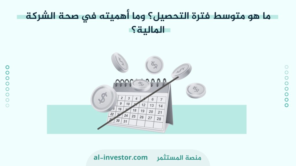 ما هو متوسط فترة التحصيل؟ وما أهميته في صحة الشركة المالية؟