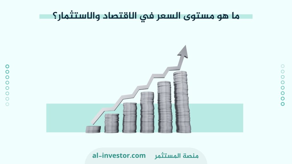 ما هو مستوى السعر في الاقتصاد والاستثمار؟