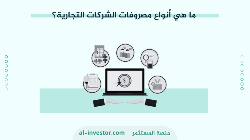 ما هي أنواع مصروفات الشركات التجارية؟