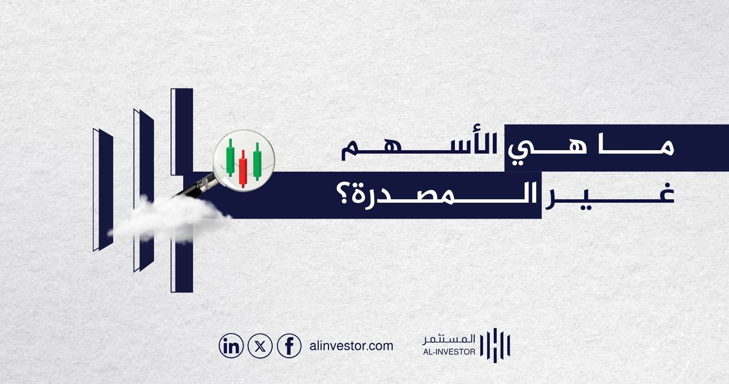 ما هي الأسهم غير المصدرة ؟ ما هي الأسهم غير المصدرة؟