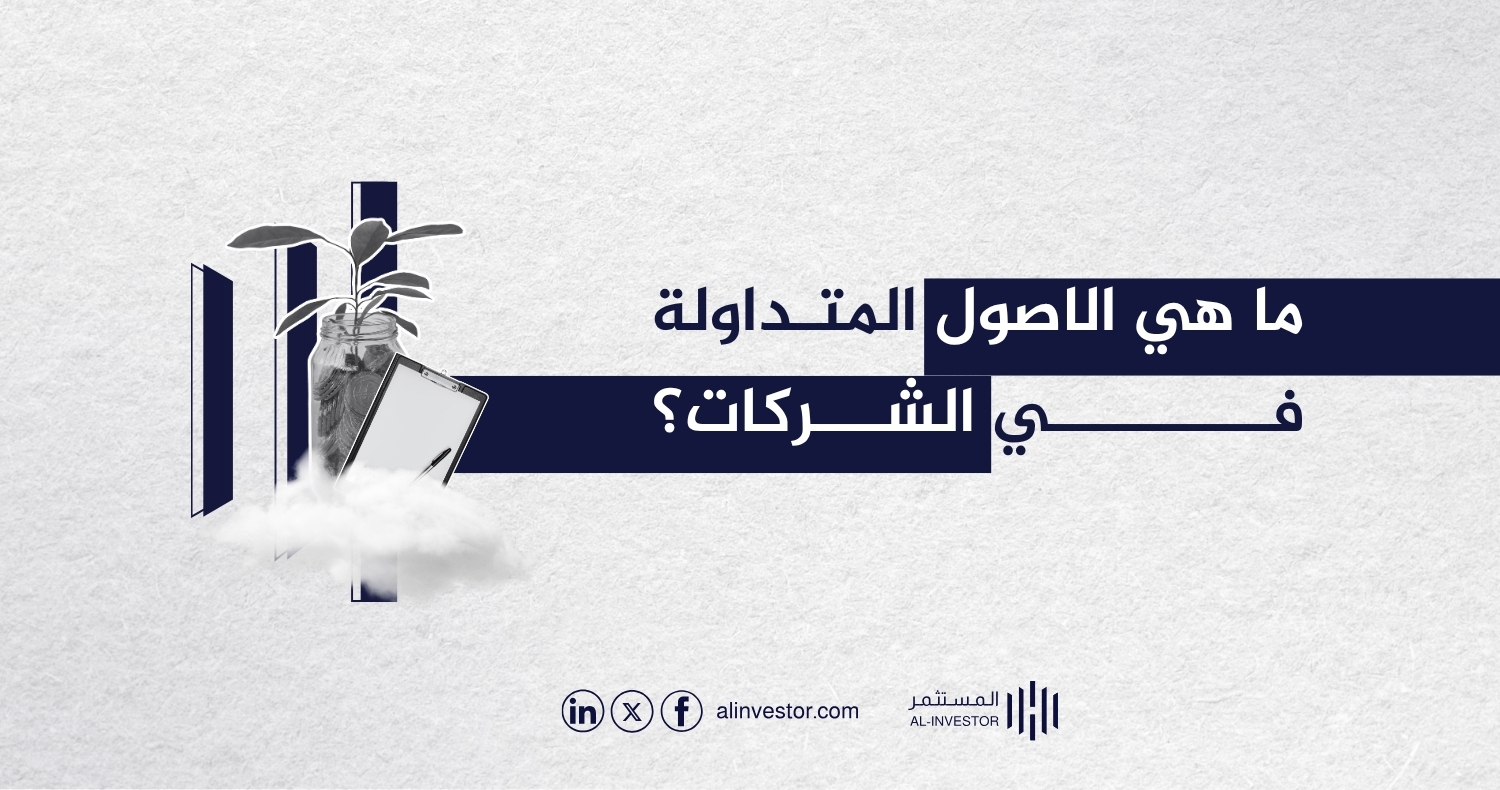 ما هي الاصول المتداولة في الشركات؟ ما هي الاصول المتداولة في الشركات؟