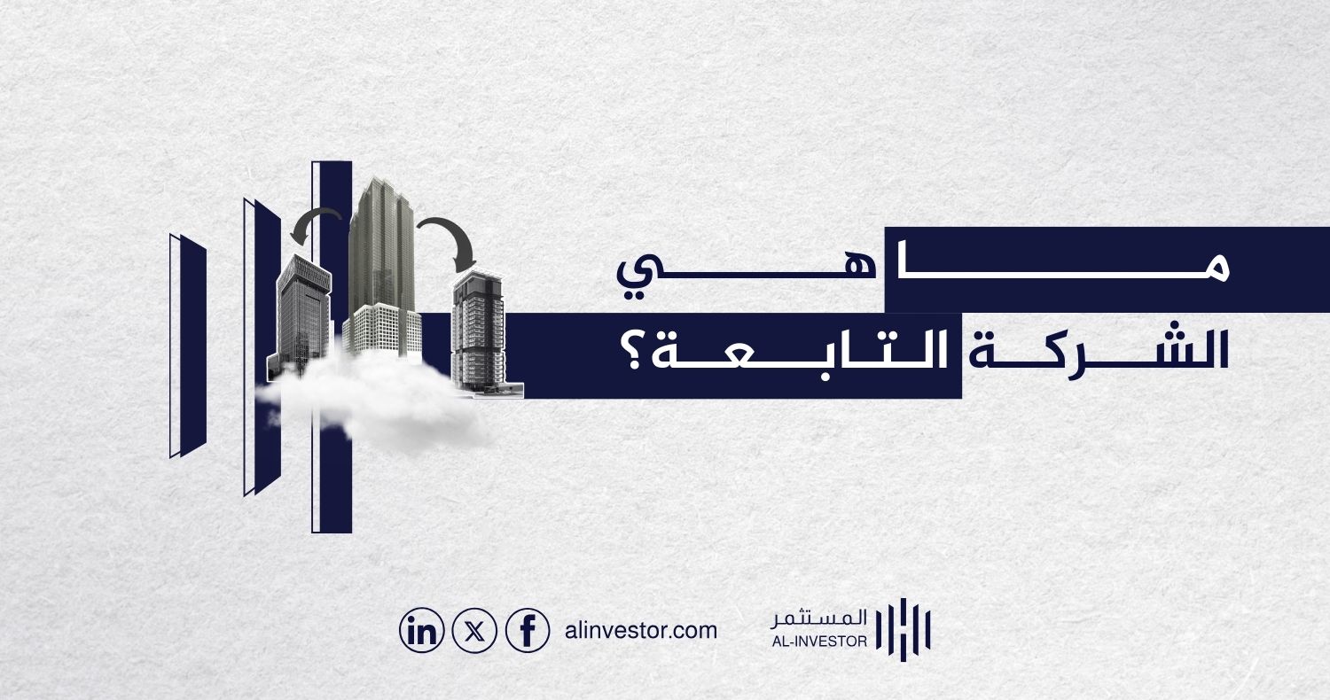 ما هي الشركة التابعة؟ ما هي الشركة التابعة؟