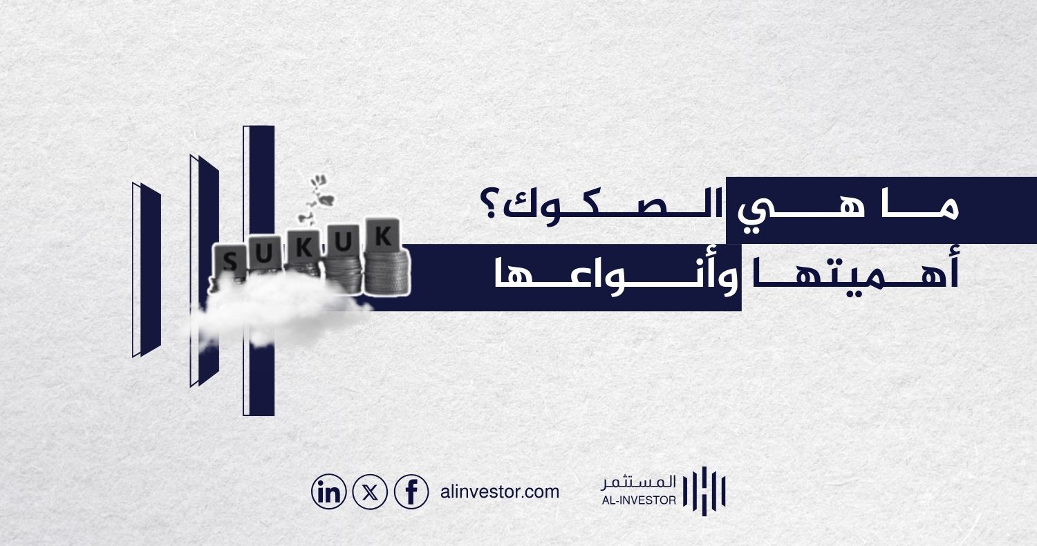 ما هي الصكوك؟ أهميتها وأنواعها ما هي الصكوك؟ أهميتها وأنواعها
