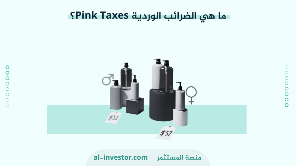 ما هي الضرائب الوردية Pink Taxes؟