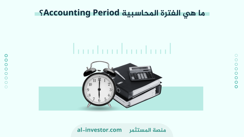 Accounting Period  ما هي الفترة المحاسبية