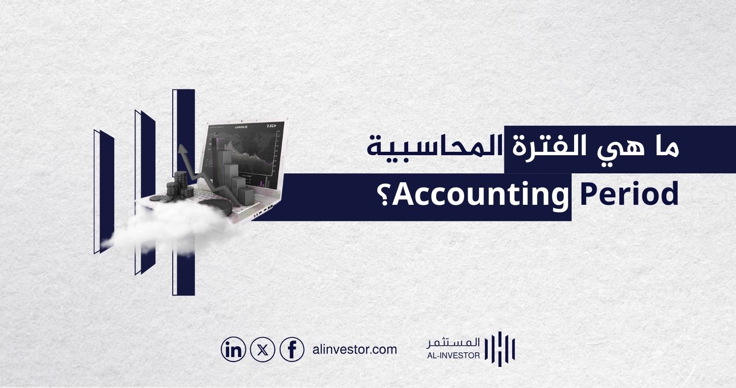 ما هي الفترة المحاسبية Accounting Period؟ ما هي الفترة المحاسبية Accounting Period؟