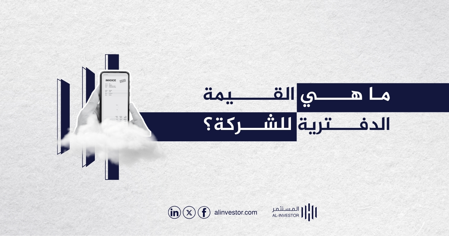 ما هي القيمة الدفترية للشركة؟ ما هي القيمة الدفترية للشركة؟