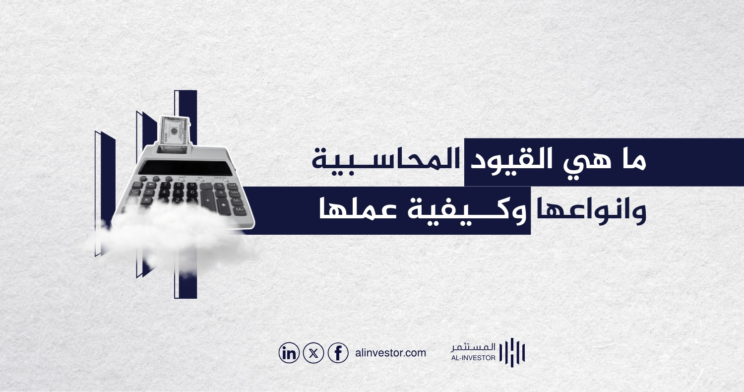 ما هي القيود المحاسبية وانواعها وكيفية عملها ما هي القيود المحاسبية وانواعها وكيفية عملها