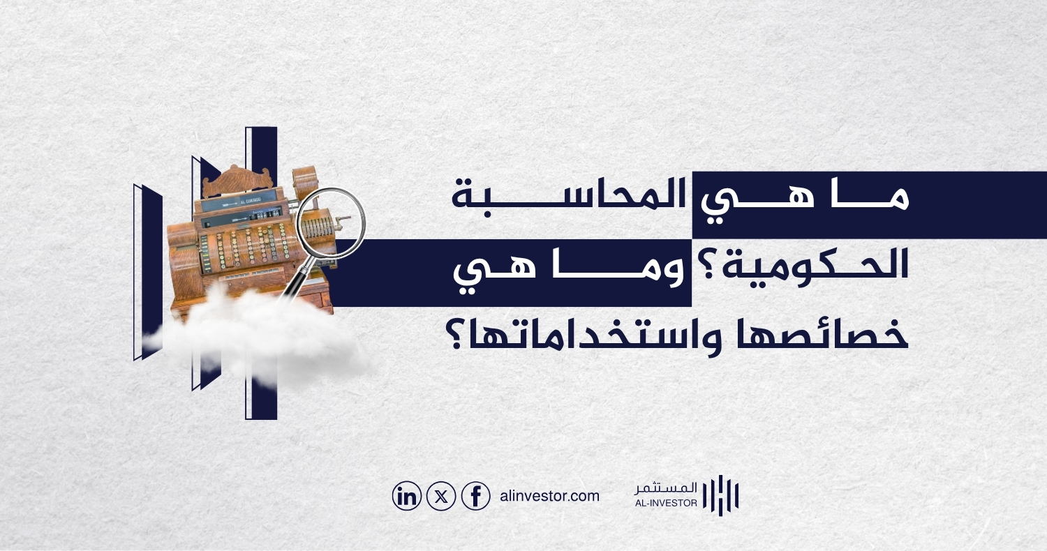 ما هي المحاسبة الحكومية؟ وما هي خصائصها واستخداماتها؟ ما هي المحاسبة الحكومية؟ وما هي خصائصها واستخداماتها؟